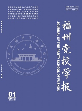 福州党校学报期刊封面