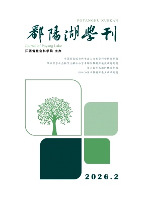 鄱阳湖学刊期刊封面