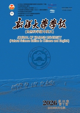 新疆大学学报(自然科学版)(中英文)期刊封面