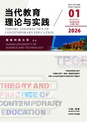 当代教育理论与实践期刊封面