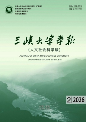 三峡大学学报(人文社会科学版)期刊封面