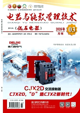 低压电器期刊封面