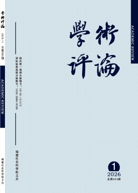 学术评论期刊封面
