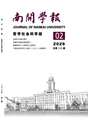 南开学报(哲学社会科学版)期刊封面