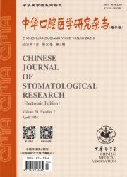 中华口腔医学研究杂志(电子版)期刊封面