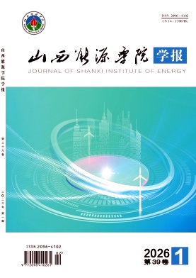 山西能源学院学报期刊封面