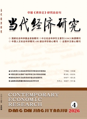 当代经济研究期刊封面