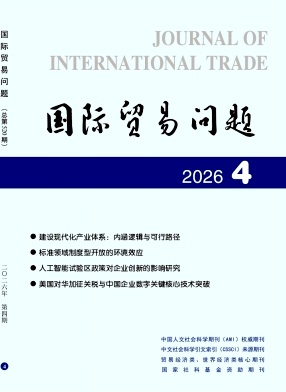 国际贸易问题期刊封面
