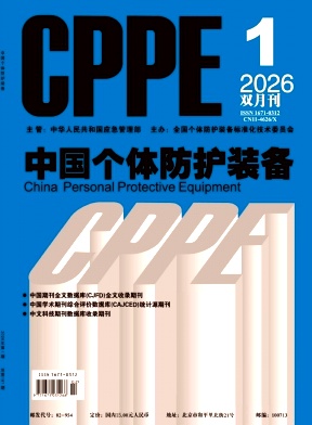 中国个体防护装备期刊封面