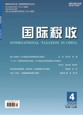 国际税收期刊封面
