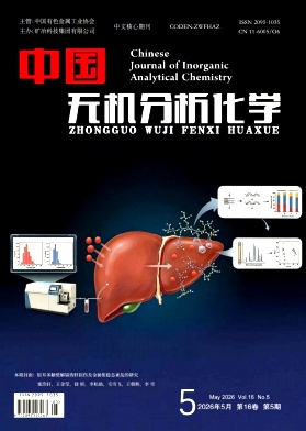 中国无机分析化学期刊封面