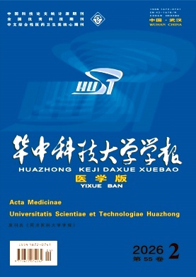 华中科技大学学报(医学版)期刊封面
