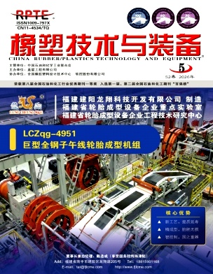 橡塑技术与装备期刊封面