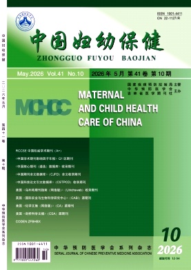 中国妇幼保健期刊封面