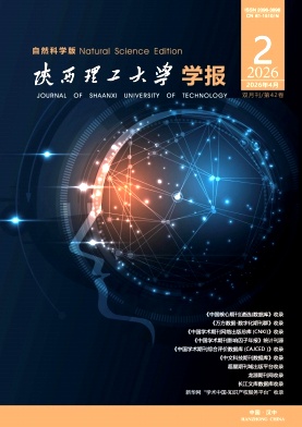 陕西理工大学学报(自然科学版)期刊封面