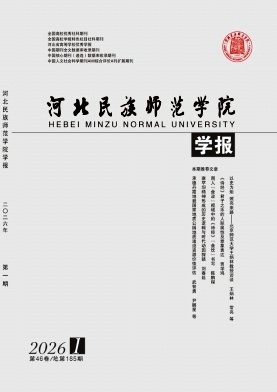 河北民族师范学院学报期刊封面