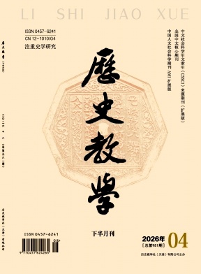 历史教学(下半月刊)期刊封面