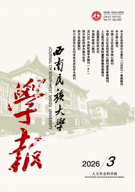 西南民族大学学报(人文社会科学版)期刊封面