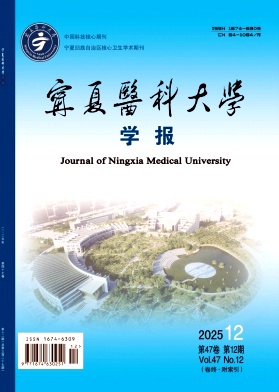 宁夏医科大学学报期刊封面