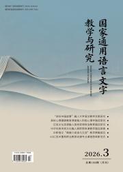 国家通用语言文字教学与研究期刊封面