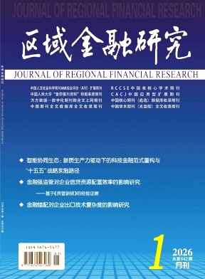 区域金融研究期刊封面