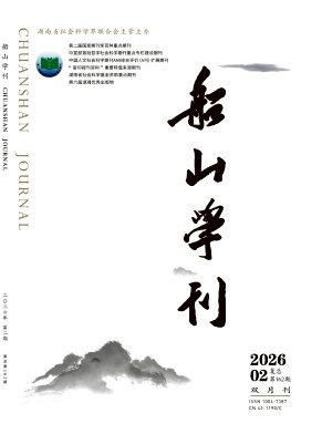 船山学刊期刊封面