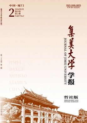 集美大学学报(哲学社会科学版)期刊封面