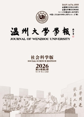 温州大学学报(社会科学版)期刊封面