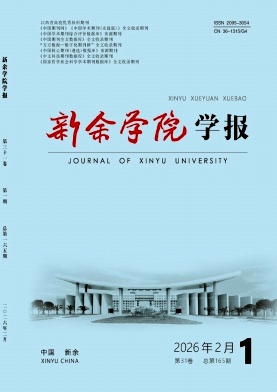 新余学院学报期刊封面