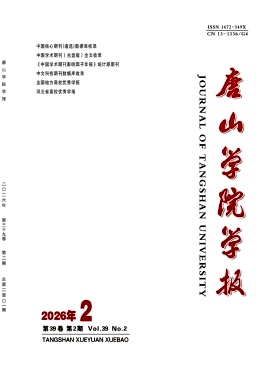 唐山学院学报期刊封面