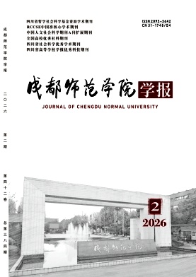 成都师范学院学报期刊封面