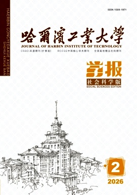 哈尔滨工业大学学报(社会科学版)期刊封面