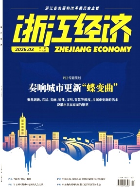 浙江经济期刊封面