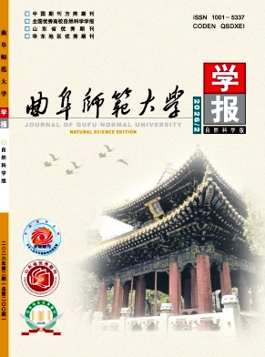 曲阜师范大学学报(自然科学版)期刊封面