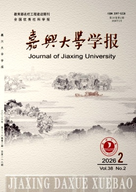 嘉兴学院学报期刊封面