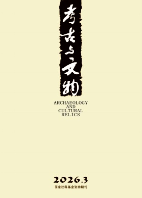 考古与文物期刊封面