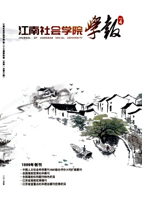 江南社会学院学报期刊封面