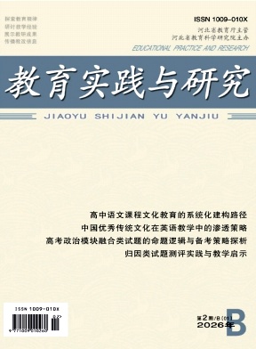 教育实践与研究(B)期刊封面