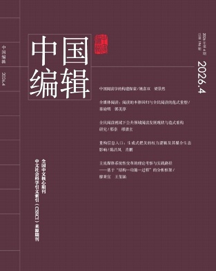 中国编辑期刊封面