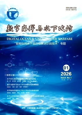 数字海洋与水下攻防期刊封面