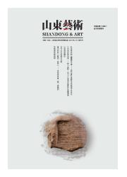 山东艺术期刊封面