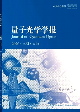 量子光学学报期刊封面