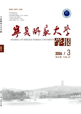 宁夏师范学院学报期刊封面