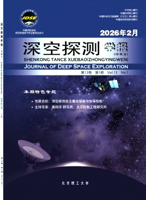 深空探测学报(中英文)期刊封面