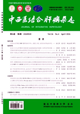 中西医结合肝病杂志期刊封面