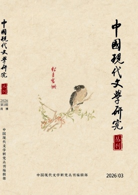 中国现代文学研究丛刊期刊封面