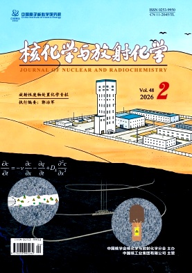 核化学与放射化学期刊封面
