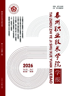 泰州职业技术学院学报期刊封面