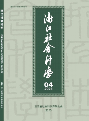 浙江社会科学期刊封面