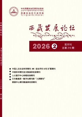西藏发展论坛期刊封面